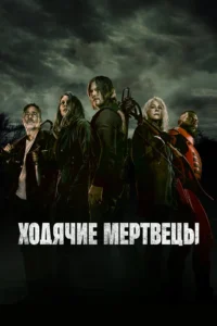 Постер Ходячие мертвецы (2010)
